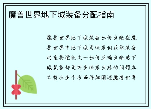 魔兽世界地下城装备分配指南