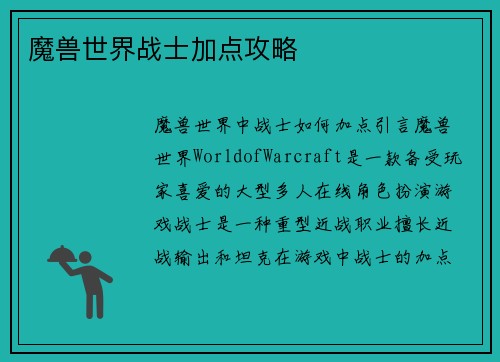魔兽世界战士加点攻略