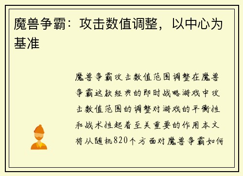 魔兽争霸：攻击数值调整，以中心为基准